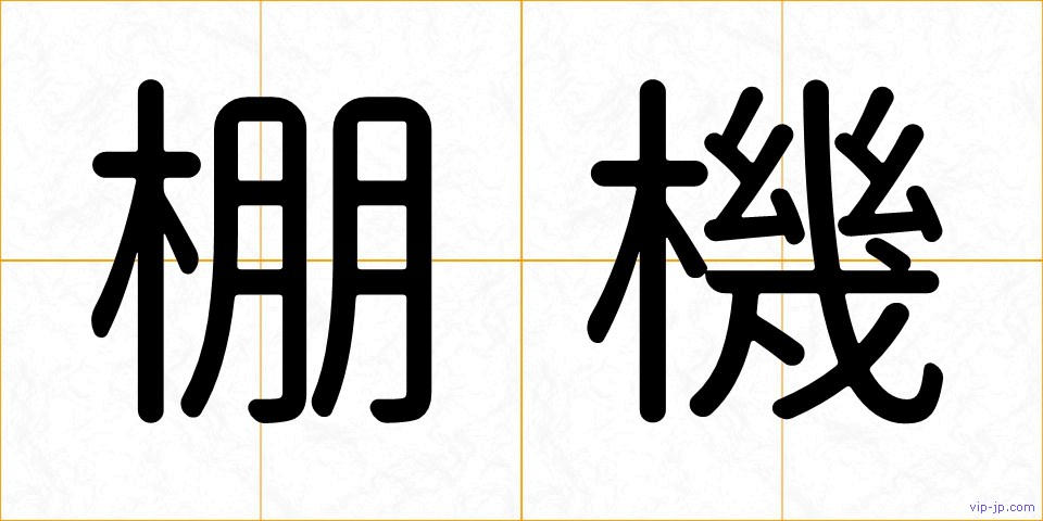 棚機の画像