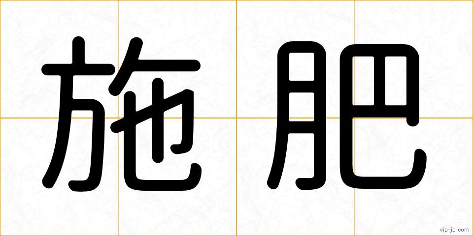 施肥の画像
