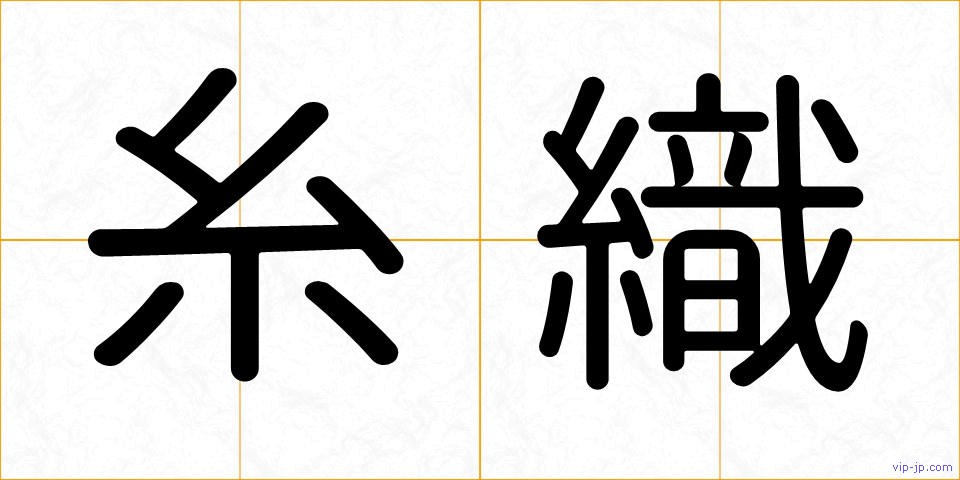 糸織の画像