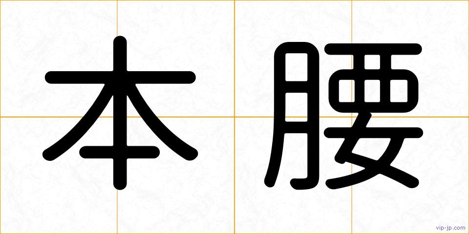 本腰の画像