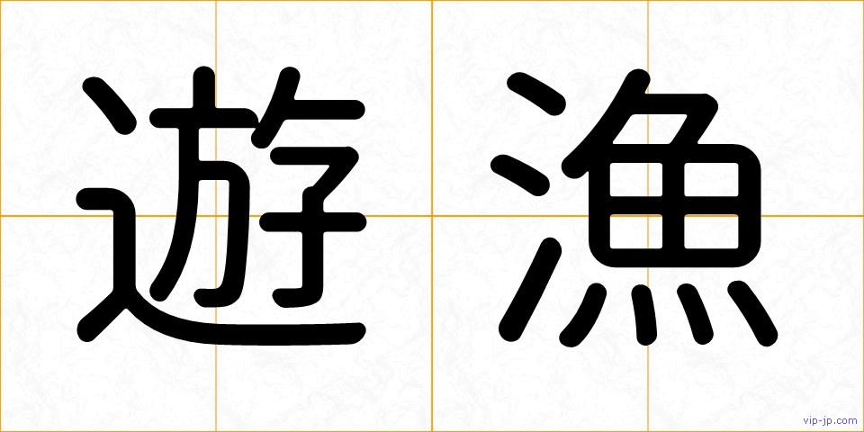遊漁の画像