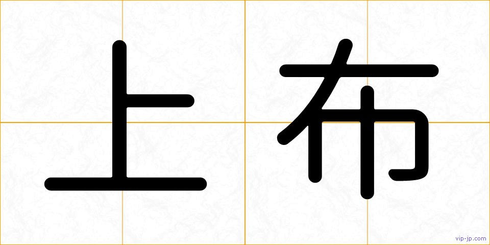 上布の画像