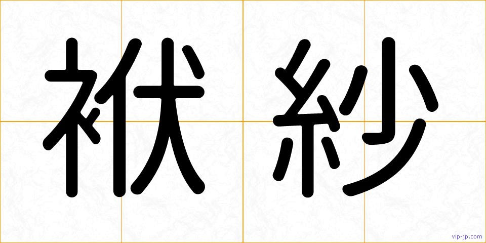 袱紗の画像
