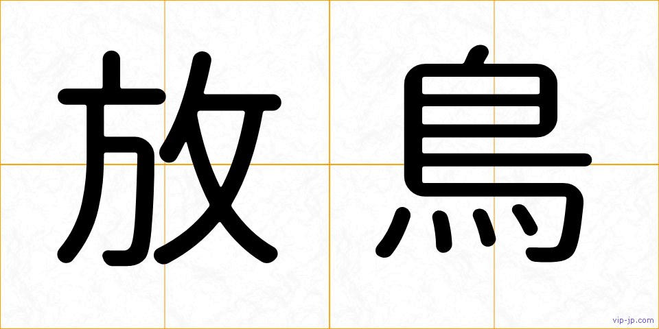 放鳥の画像