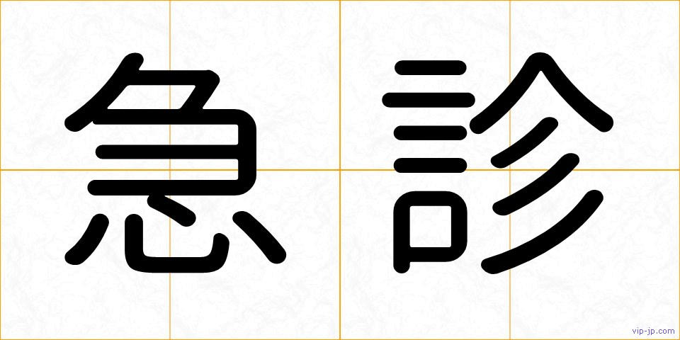 急診の画像