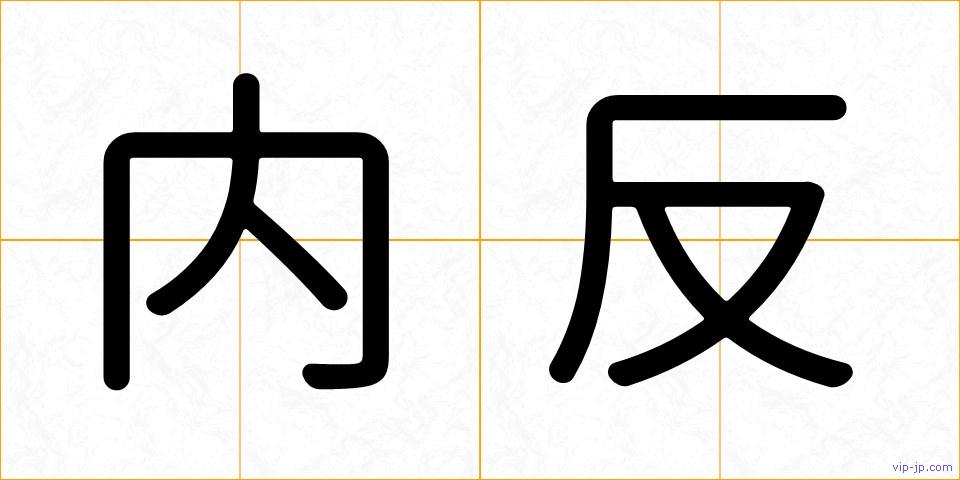 内反の画像