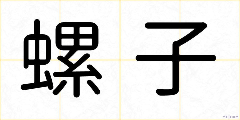 螺子の画像