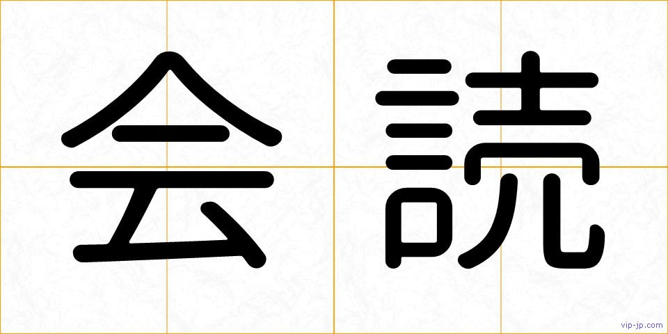 会読の画像