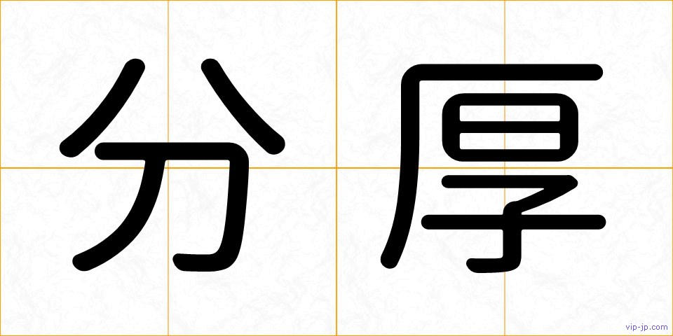 分厚の画像