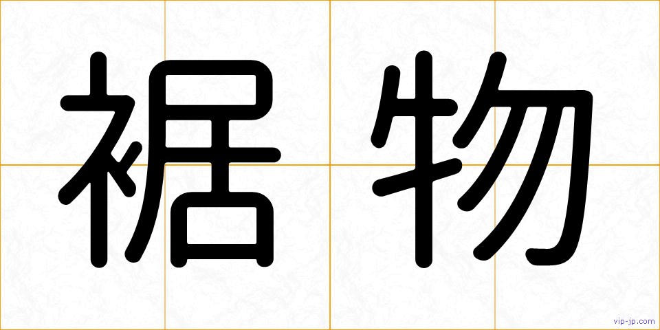 裾物の画像
