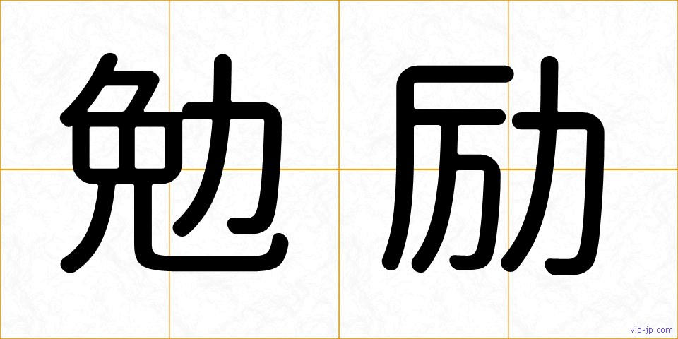 勉励の画像