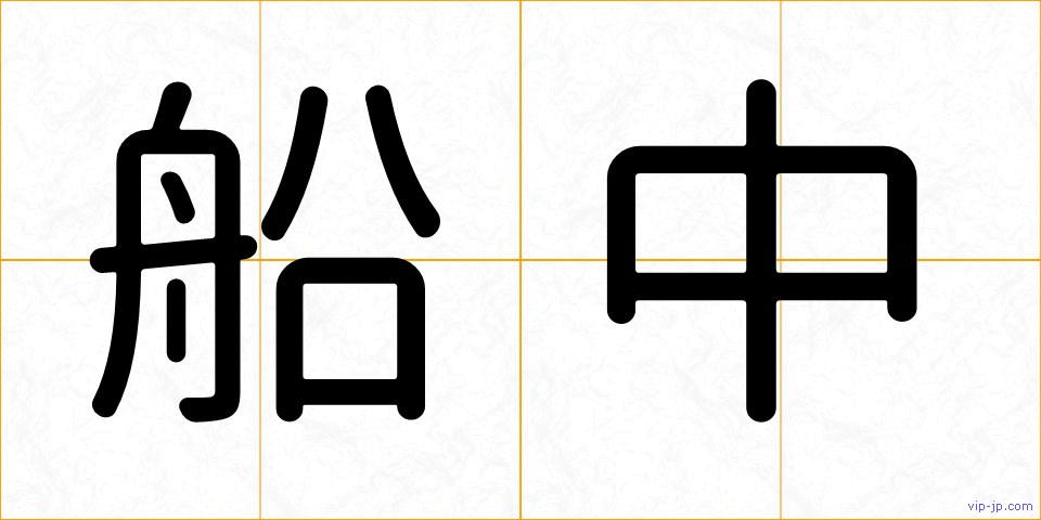 船中の画像