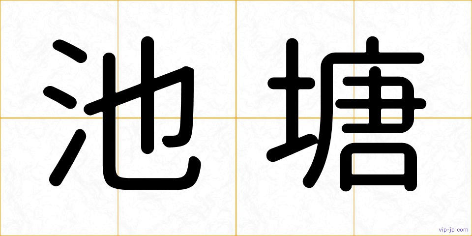 池塘の画像