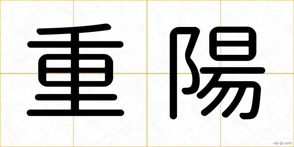 重陽の画像