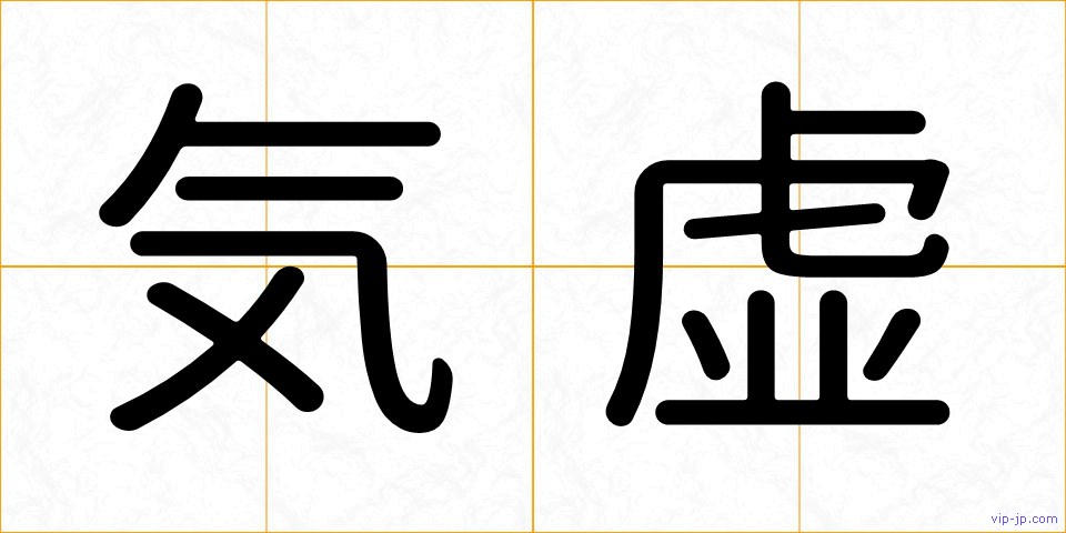 気虚の画像