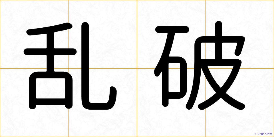 乱破の画像