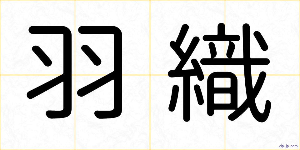 羽織の画像
