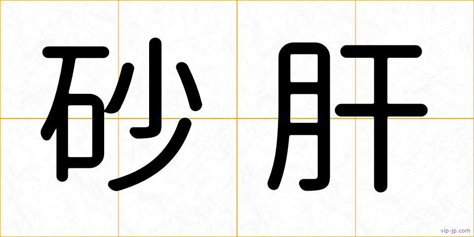 砂肝の画像