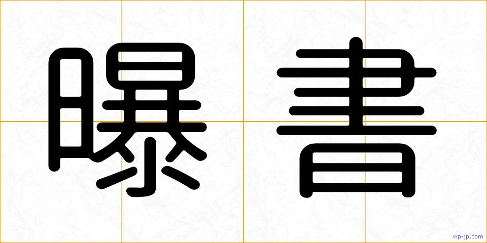 曝書の画像