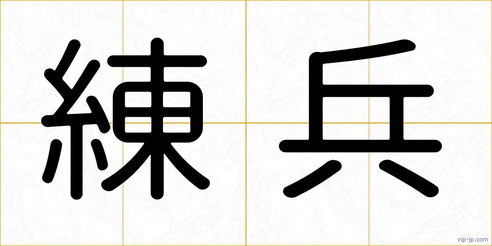 練兵の画像