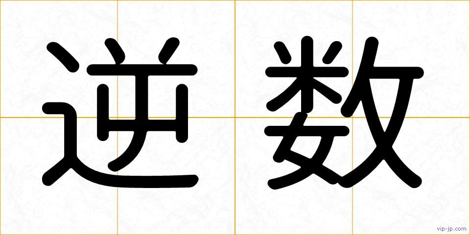 逆数の画像