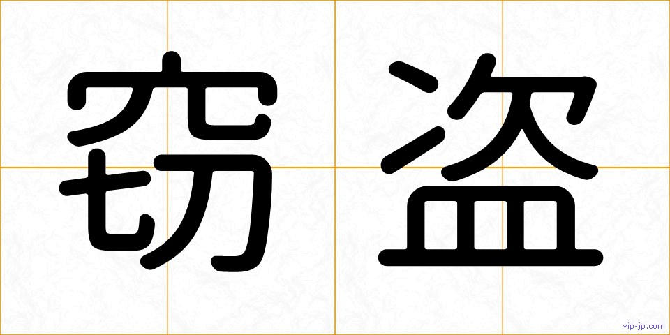 窃盗の画像