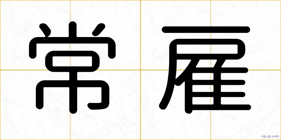 常雇の画像