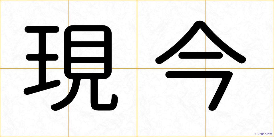 現今の画像