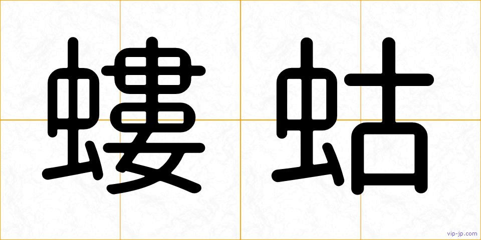 螻蛄の画像