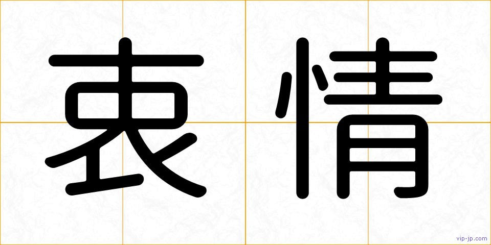 衷情の画像