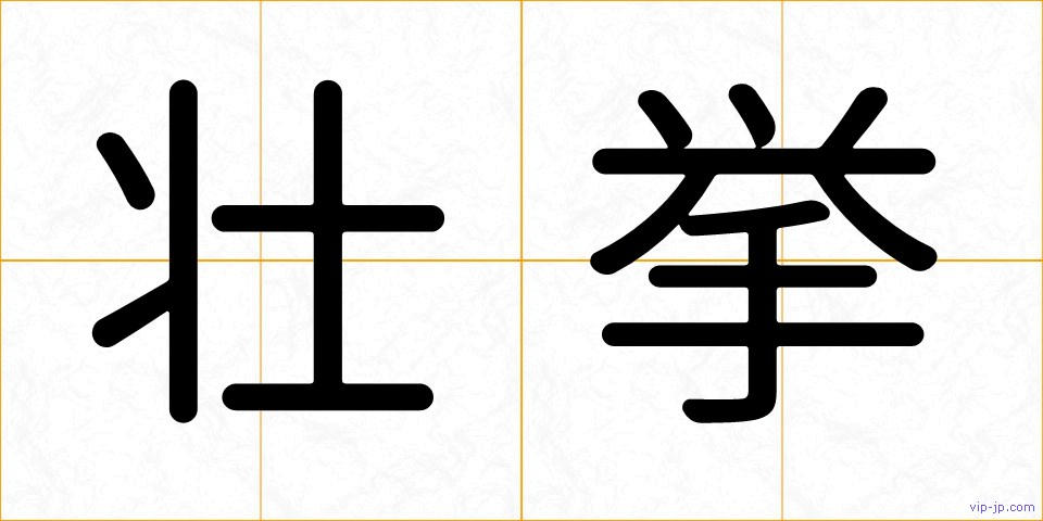 壮挙の画像