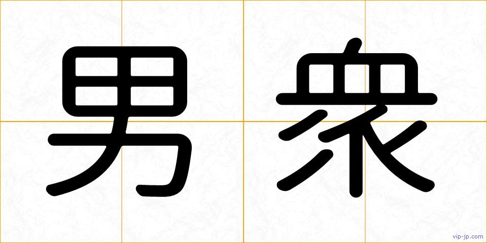 男衆の画像