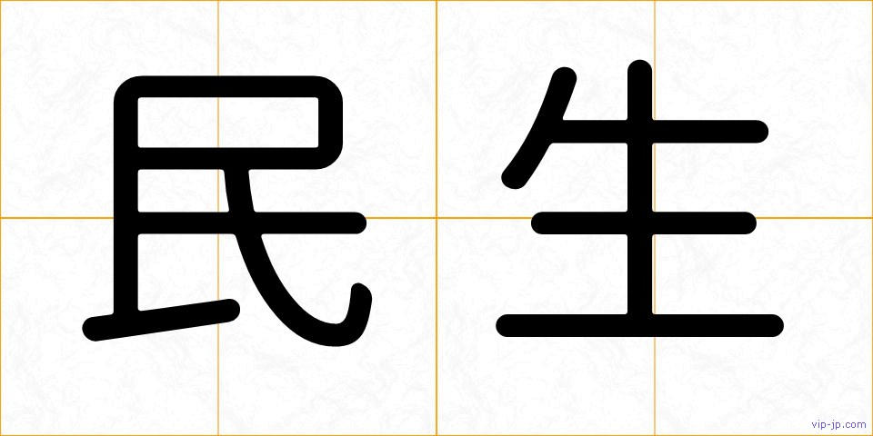 民生の画像