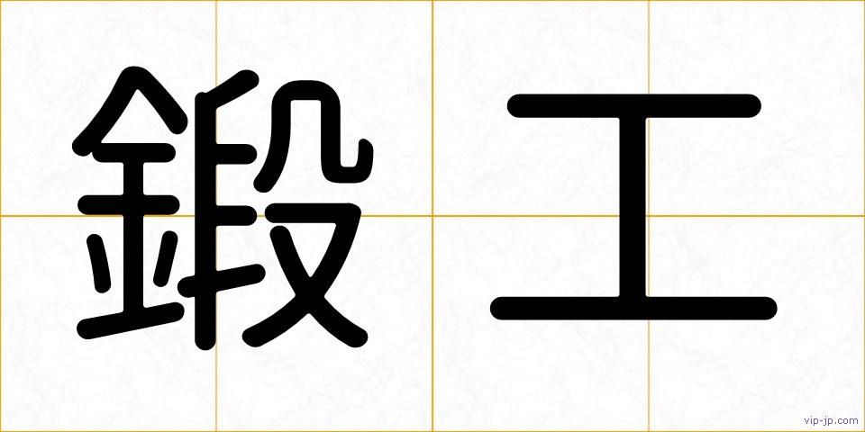 鍛工の画像