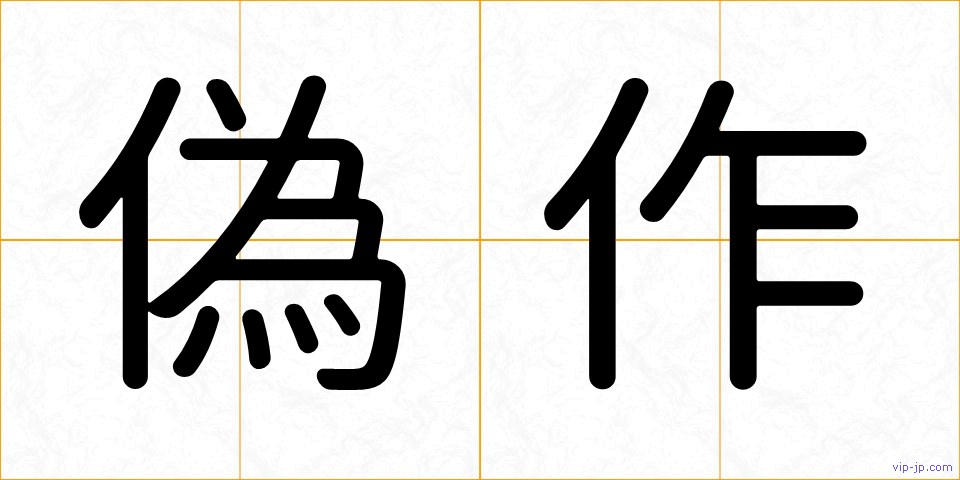偽作の画像