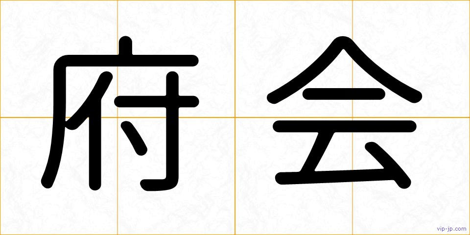府会の画像