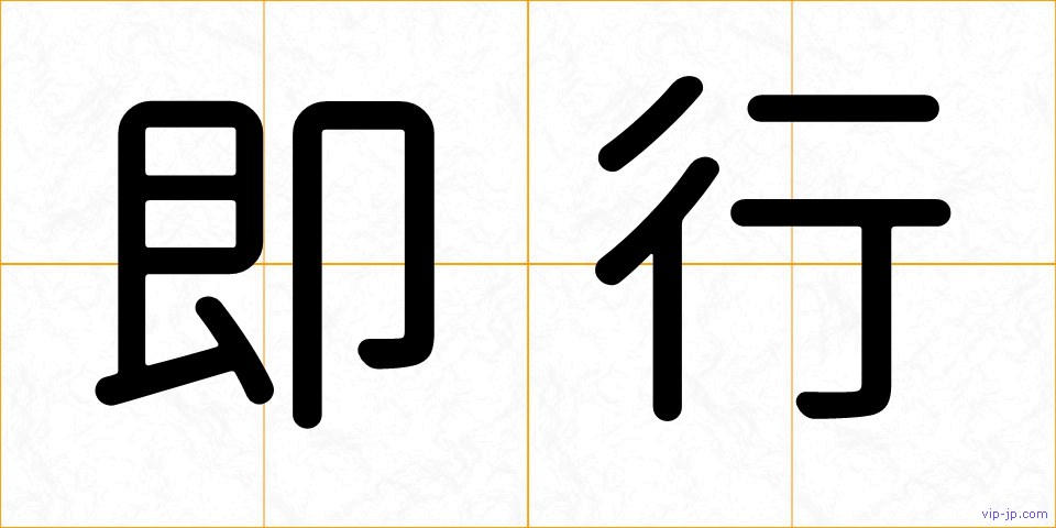 即行の画像