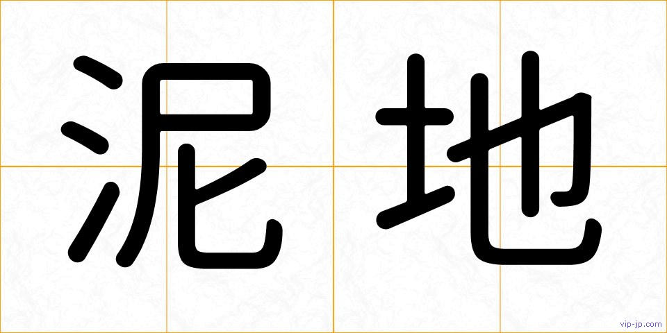 泥地の画像