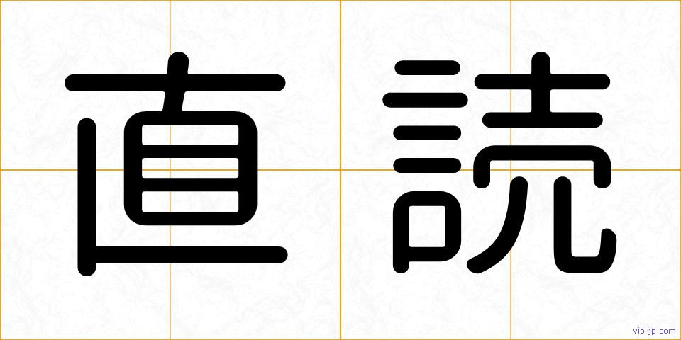 直読の画像