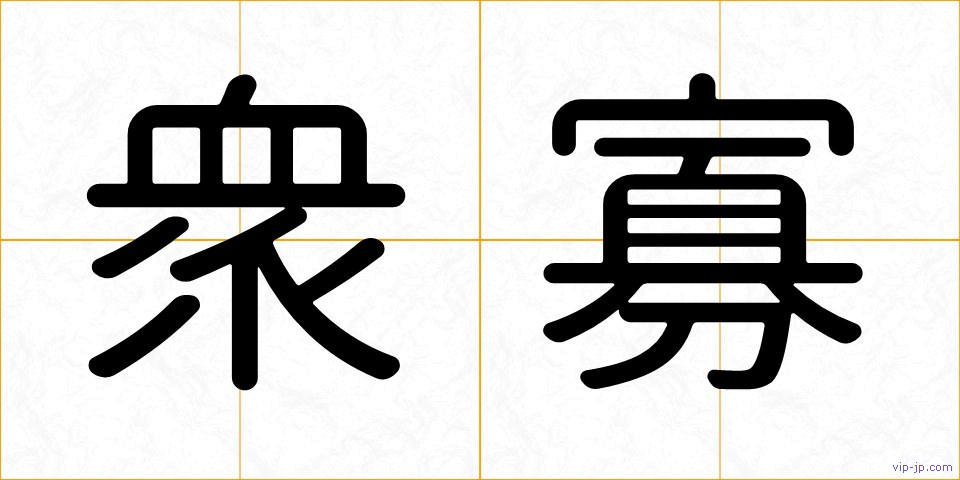 衆寡の画像