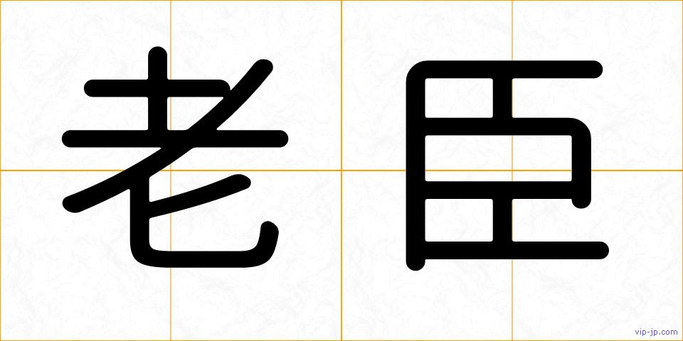 老臣の画像