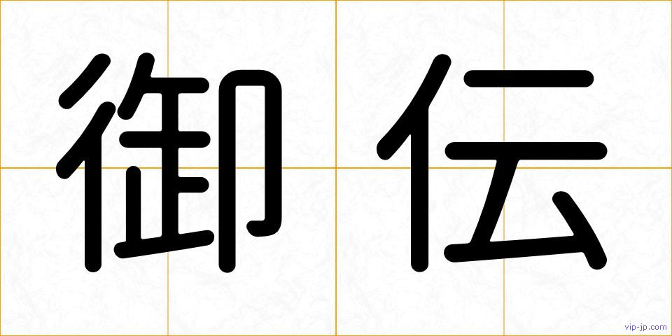 御伝の画像