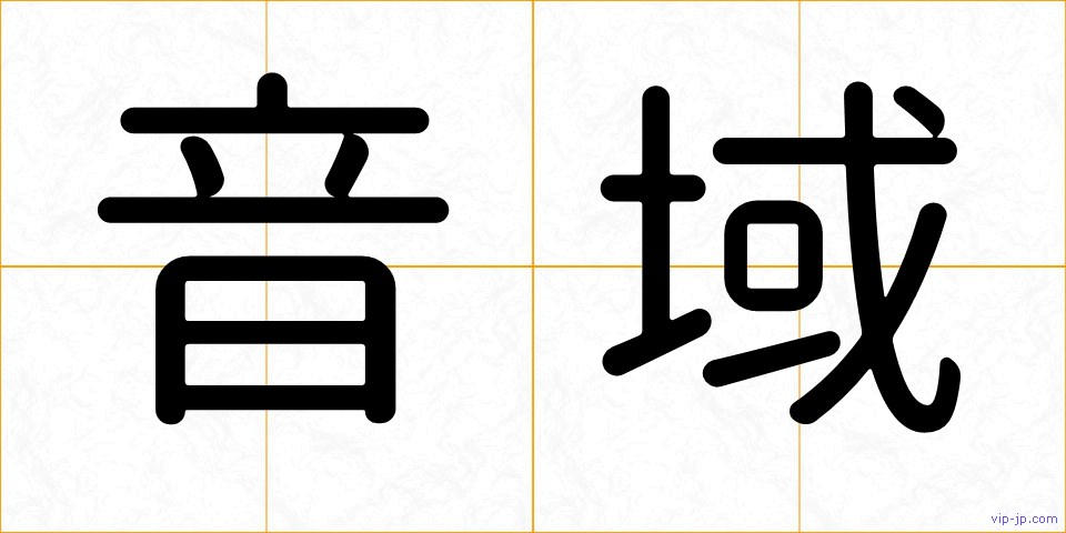 音域の画像