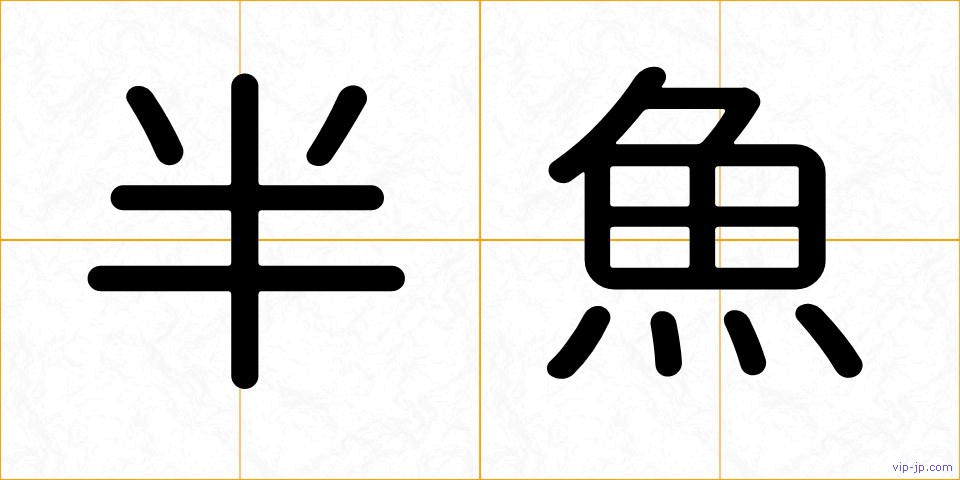 半魚の画像