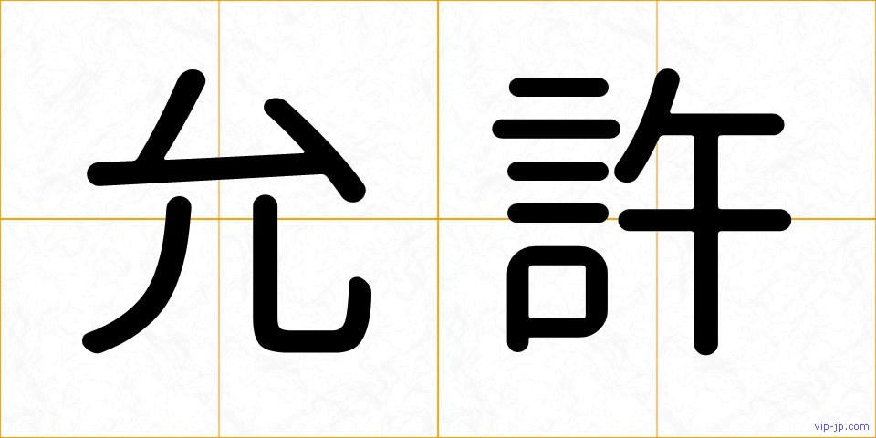 允許の画像