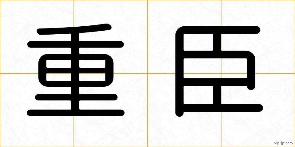 重臣の画像