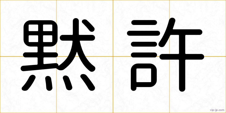黙許の画像