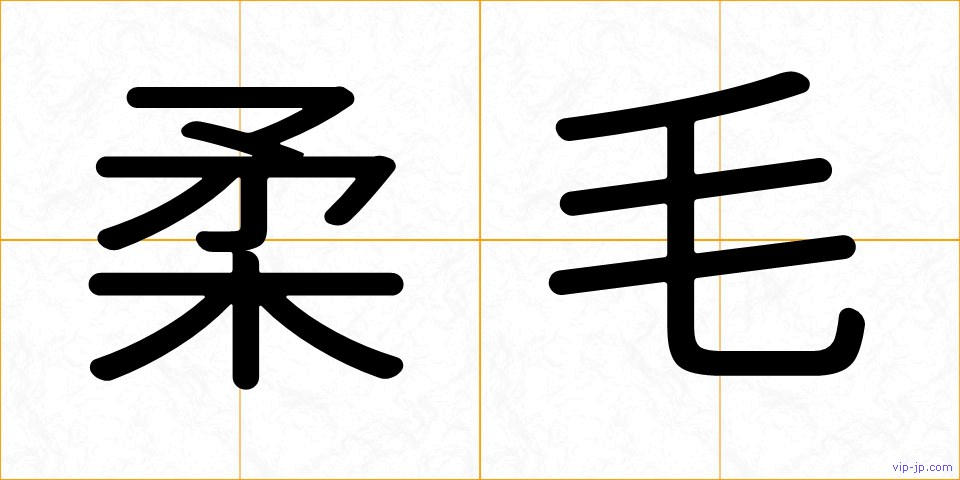 柔毛の画像