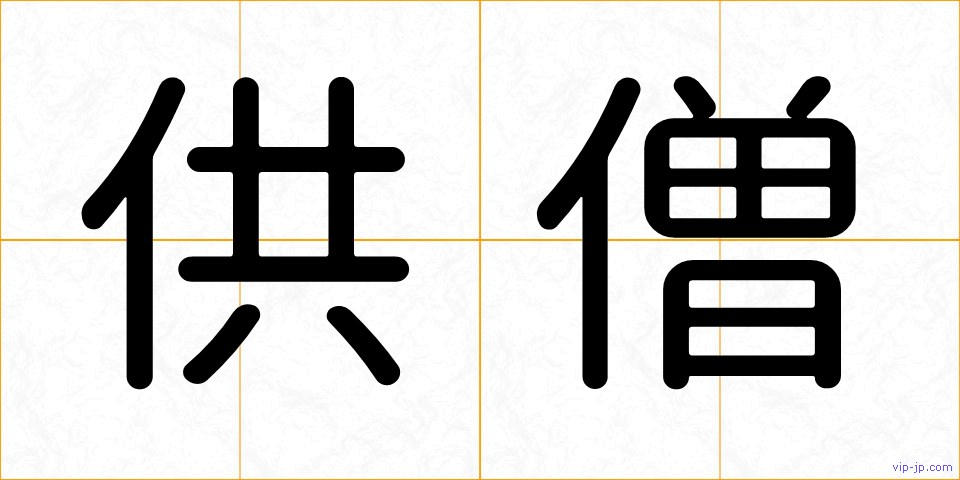 供僧の画像