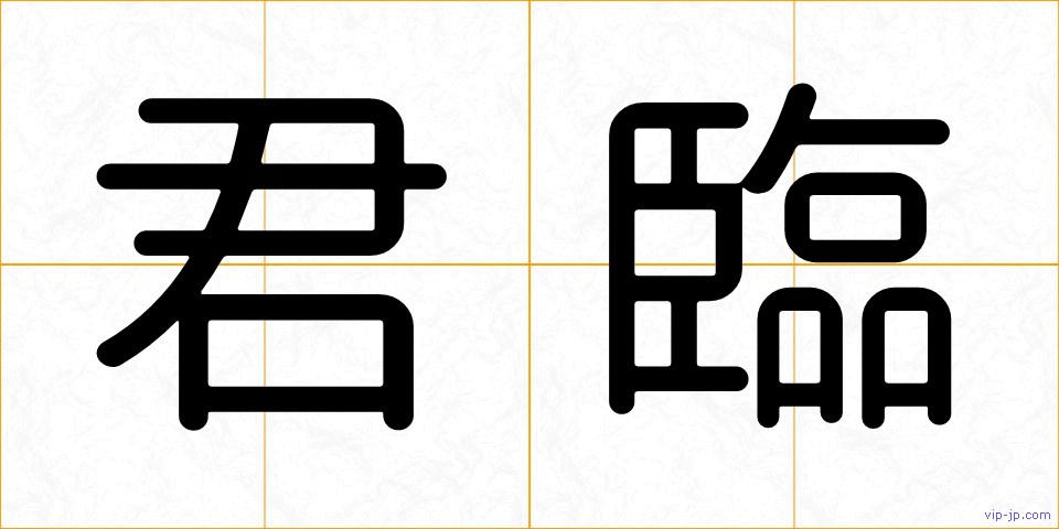 君臨の画像